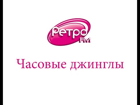 Видео: Сборник часовых заставок Радио Ретро FM Москва (88.3 FM) (10.12.2022)