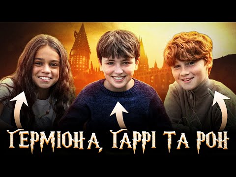 Видео: Гаррі, Рона та Герміону - ЗНАЙДЕНО! Новини серіалу Гаррі Поттер від HBO