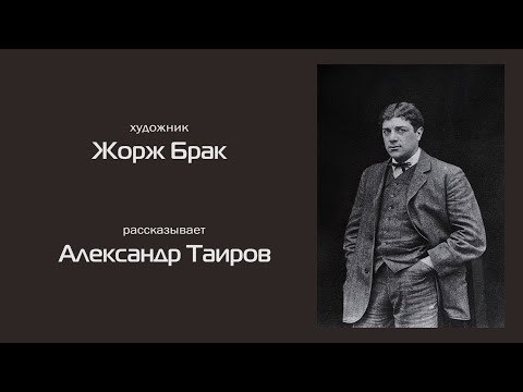 Видео: Жорж Брак. Рассказывает Александр Таиров.