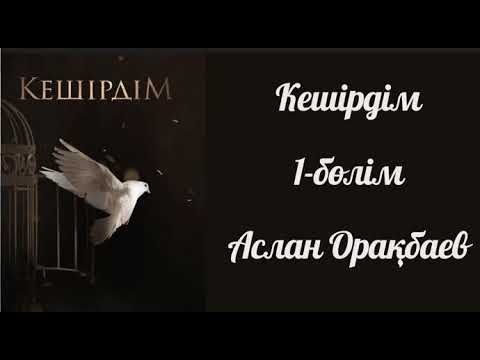 Видео: Кешірдім. Аслан Орақбаев. #аудиокітап #қазақшааудиокітап