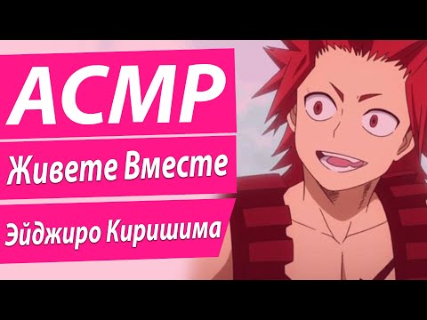 Видео: АСМР: Живешь вместе с Киришимой Эйджиро
