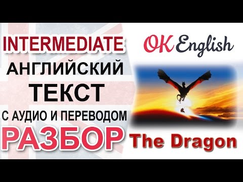 Видео: The Dragon - Intermediate English text. Разбор английского текста | OK English