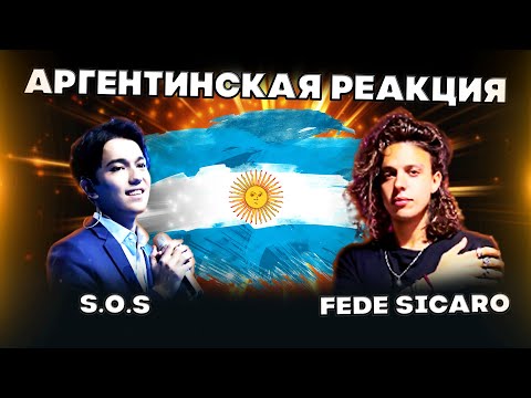 Видео: Я ЕГО УЖЕ БОЮСЬ | ДИМАШ РЕАКЦИЯ | ПЕРВАЯ РЕАКЦИЯ АРГЕНТИНЦА(Fede Sicaro)-S.O.S(SOS)