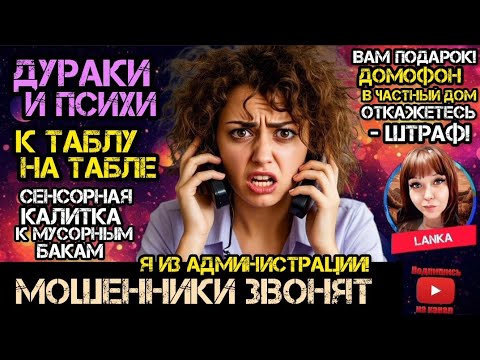 Видео: Дураки, психи и штрафы. Подборка разговоров с мошенниками / Антимошенники / Ланка