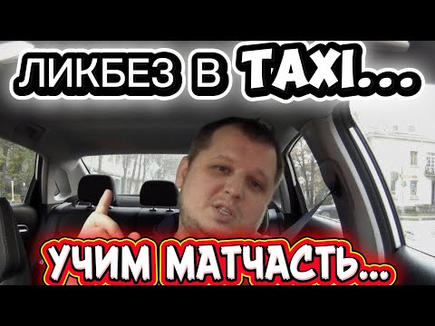 Видео: ЛИКВИДАЦИЯ БЕЗГРАМОТНОСТИ В ТАКСИ...