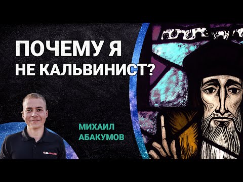 Видео: Почему я не кальвинист? | Апологетический Zoomклуб с Михаилом Абакумовым