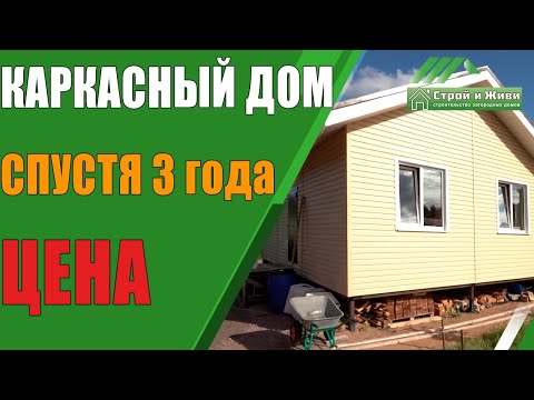 Видео: Каркасный дом спустя 3 года. Отзыв заказчика. Цена. "Строй и Живи".