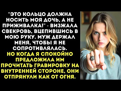 Видео: "Сними кольцо! Такая реликвия не для грязных рук!" - свекровь срывала с меня бабушкин перстень.