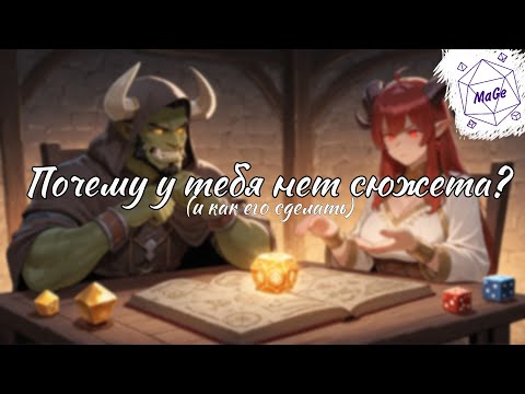 Видео: Схема создания сюжета для DnD