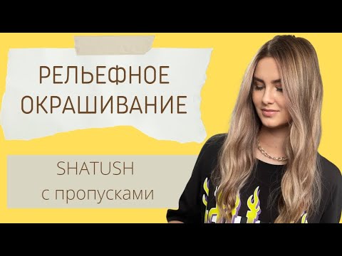 Видео: РЕЛЬЕФНОЕ ОКРАШИВАНИЕ | БЛИКИ В ВОЛОСАХ | ШАТУШ С ПРОПУСКАМИ | RELIEF IN THE HAIR | RELIEF COLORING