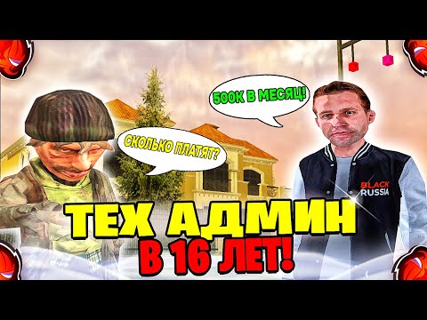 Видео: ВЗЯЛ ИНТЕРВЬЮ У ТЕХНИЧЕСКОГО СПЕЦИАЛИСТА на БЛЕК РАША / BLACK RUSSIA