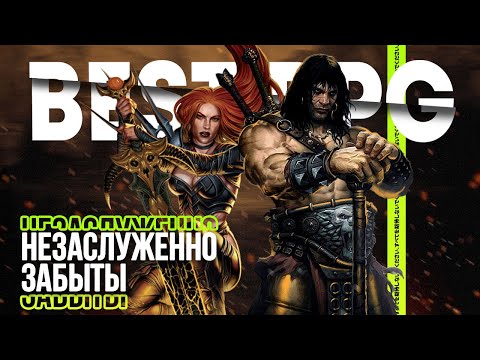 Видео: Игры, которые вы ПРОПУСТИЛИ: забытые РПГ