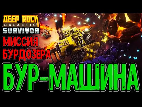 Видео: Бурдозер для СКАЛЫ и КАМНЯ / Сопровождение - Новый режим Игры / Deep Rock Galactic: Survivor