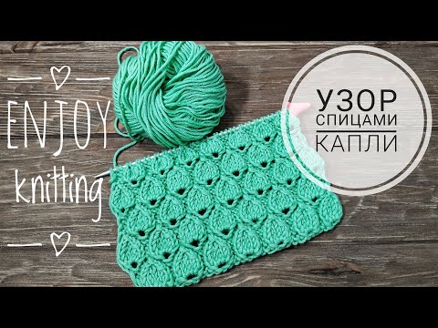 Видео: УЗОР спицами КАПЛИ | Узор 10 | AMAZING drops knitting pattern