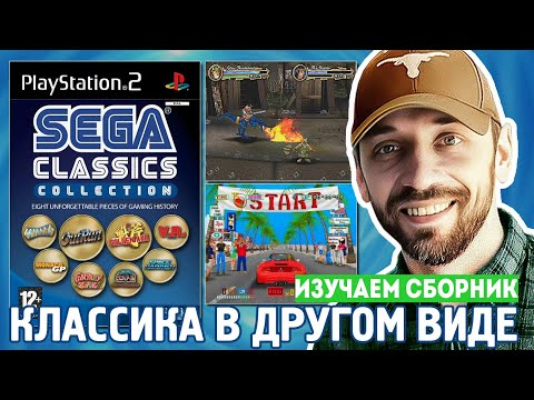 Видео: SEGA Classics Collection [PS2-стрим]