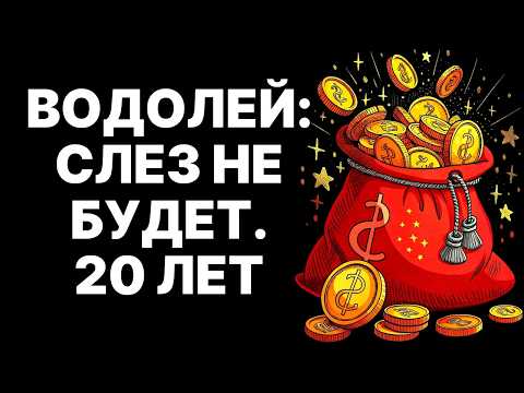 Видео: 🔴♒2026: Водолеи, ваш ЗВЕЗДНЫЙ ЧАС настал! 🤑💖20 лет БЕЗУМНОЙ УДАЧИ и СЧАСТЛИВОЙ ЛЮБВИ❗