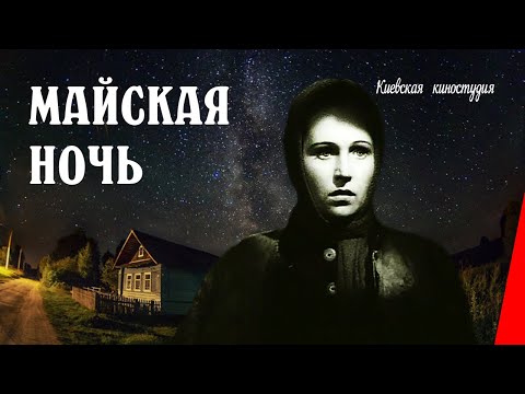 Видео: Майская  ночь (1938) фильм