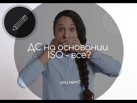 Видео: Схема декларирования на основании ISO отменена?! ГОСТ Р 54008-22