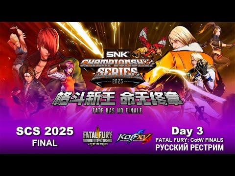 Видео: SNK Championship Series 2025. CotW TOP6 - русский рестрим