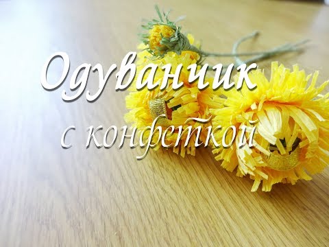 Видео: ОДУВАНЧИК ИЗ ГОФРИРОВАННОЙ БУМАГИ С КОНФЕТКОЙ.