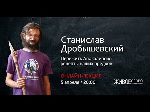 Видео: Дробышевский на самоизоляции: какие Апокалипсисы пережили наши предки