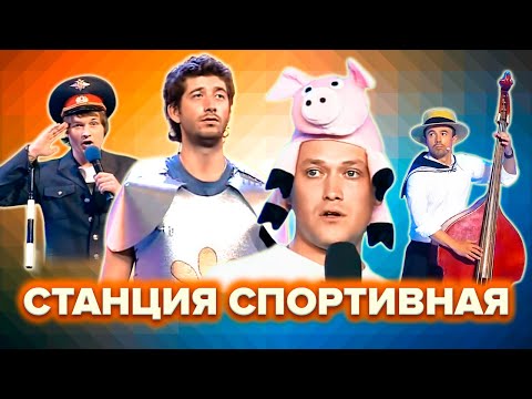 Видео: КВН. Станция Спортивная. Топ-10 лучших номеров. 2 часть