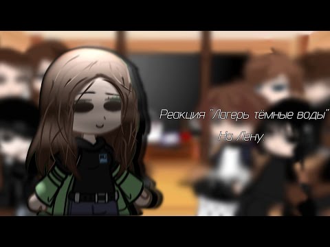 Видео: Реакция "Лагерь тёмные воды" На Лену. гача клуб.