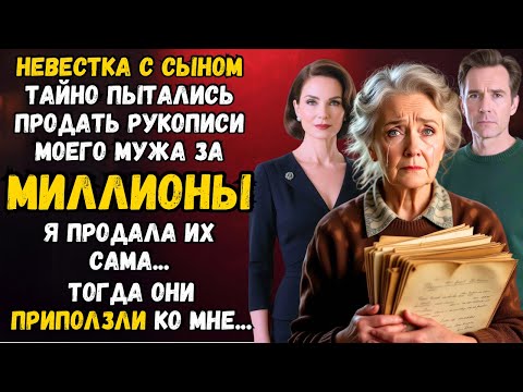 Видео: Сын с НЕВЕСТКОЙ решили ПРОДАТЬ рукописи мужа за МИЛЛИОНЫ — и ПРИПОЛЗЛИ, когда я перевернула всё!