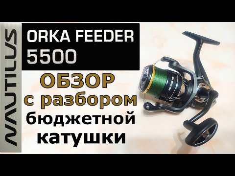 Видео: Бюджетная катушка NAUTILUS ORKA Feeder 5500. Обзор с разбором.