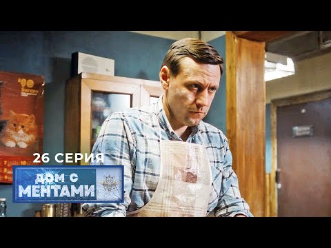 Видео: Дом с ментами | 26 серия | Консультант