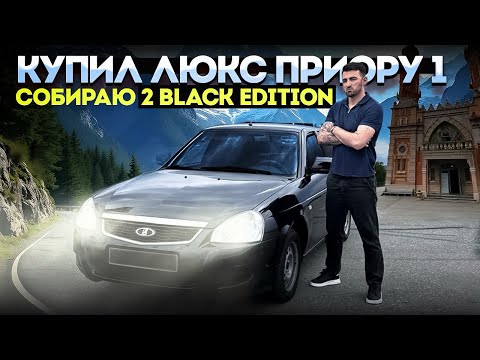 Видео: ВКЛАДЫВАЮ В СТАРУЮ ПРИОРУ 300.000к собираю ее под Black Edition 2