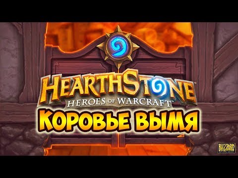 Видео: HEARTHSTONE КАТАЕМ - СТАНДАРТНАЯ КОЛОДА ОХОТНИКА - ОТКРЫТИЕ ПАКОВ