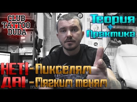 Видео: Как избежать ПИКСЕЛЕЙ в татуировке и сделать МЯГКУЮ ТЕНЬ! Тату школа