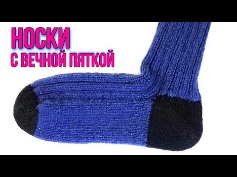 Видео: Как связать  мужские носки с вечной пяткой. Уроки вязания на спицах. Подробный мастер класс