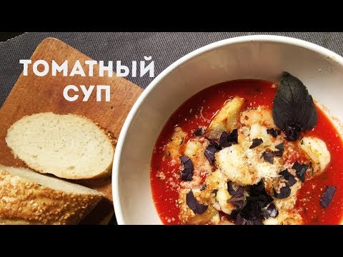 Видео: Томатный суп с базиликом и креветками