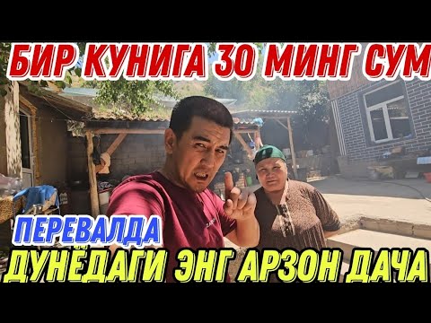 Видео: ДАЧА КИДИРАЁТГАНЛАР УЧУН БИР КУНИГА 30 МИНГ СУМ МАЗЗА КИЛИБ ДАМ ОЛИНГ 2025 Й