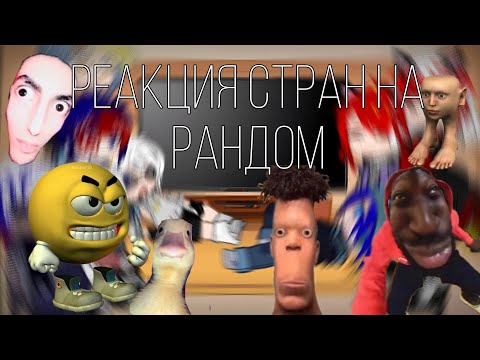 Видео: Реакция стран на рандом | Я 3-ий раз пытаюсь выложить это видео. Ну это так чтоб вы знали |