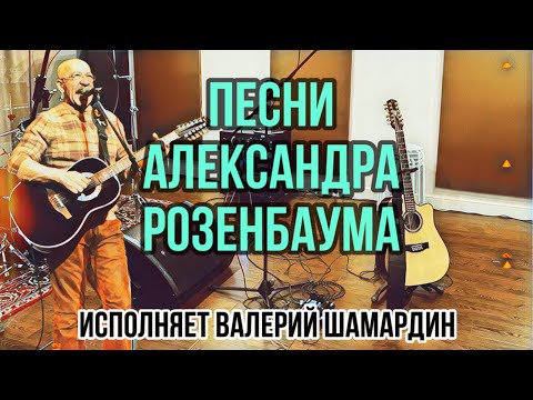 Видео: 21. Песни Александра Розенбаума (Исп. В.Шамардин)