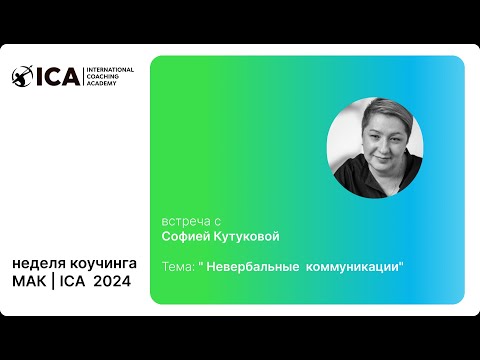 Видео: София Кутукова, "Невербальные коммуникации", МАК май 2024