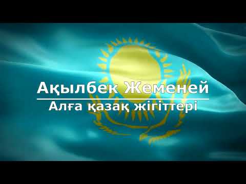 Видео: Ақылбек Жеменей - Алға қазақ жігіттері (Текст/Lyrics)