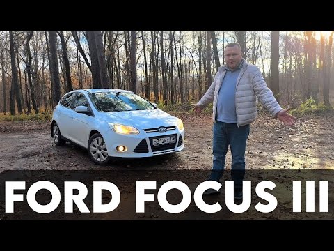 Видео: ЧЕСТНЫЙ ОБЗОР FORD FOCUS lll 2013г. / 180 000 Пробега / БЫСТРЫЙ АВТО ДЛЯ ГОРОДА