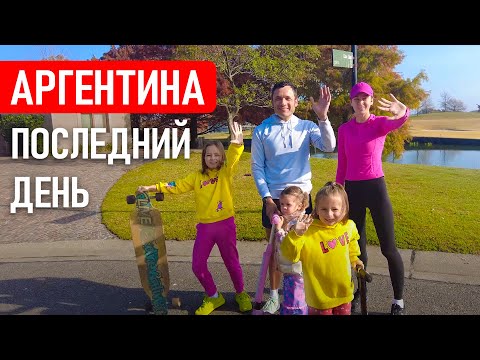 Видео: Почему мы уезжаем из Аргентины. Прощальная пробежка по нашему району в Буэнос-Айресе | Заграничники