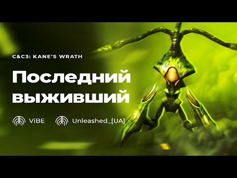 Видео: ПОСЛЕДНЯЯ КАТКА: невероятная зеркалка Скринов в Command and Conquer 3: Kane's Wrath