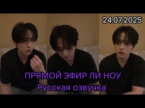 Видео: ЛИ НОУ|ПРЯМОЙ ЭФИР| РУССКАЯ ОЗВУЧКА| 24.07.2025