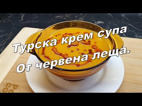 Видео: Турска крем супа от червена леща.