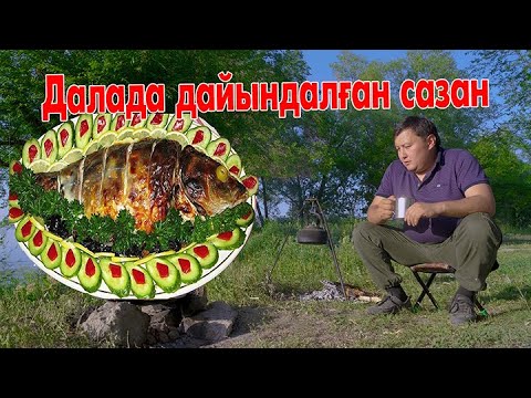 Видео: Дала дастархан. Көл жағасында балық әзірлеу