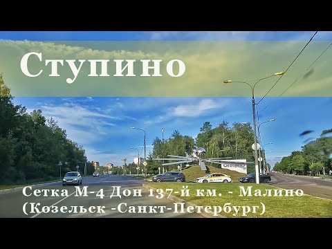 Видео: Сетка М-4 Дон 137-й км. - Малино (Козельск - Калуга - Тула - Москва - Новгород - Санкт-Петербург)