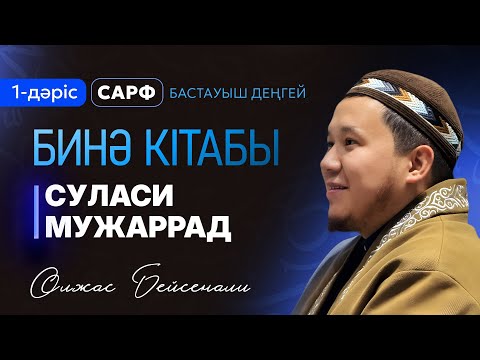 Видео: Сарф дәрістері: Бинә, 1-дәріс