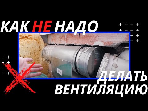 Видео: Как не надо делать вентиляцию