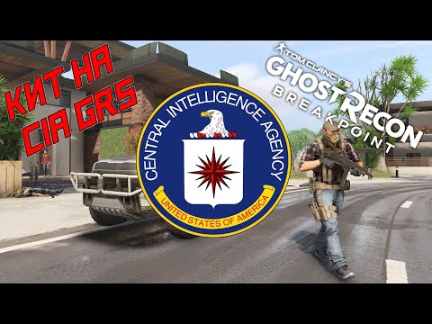 Видео: Собираем комплект снаряжения (кит) на CIA GRS в GHOST RECON BREAKPOINT